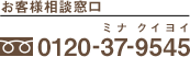 お客様相談窓口 0120-37-9545