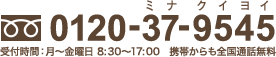 0120-37-9545 受付時間：月〜金曜日 8時30分〜17時 携帯からも全国通話無料