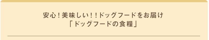 安心！美味しい！！ドッグフードをお届け 「ドッグフードの食糧」