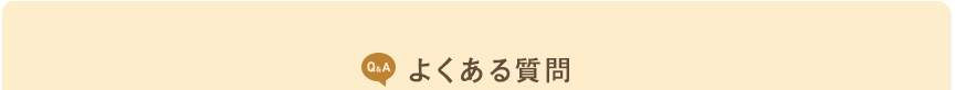 よくある質問