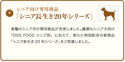 シニア向け専用商品「シニア長生き20年シリーズ」