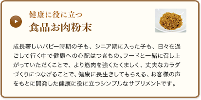 健康に役立つ　食品お肉粉末