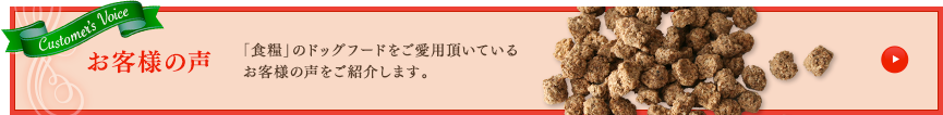 お客様の声はこちら