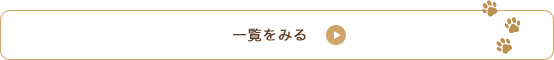 お客様の声　一覧はこちら