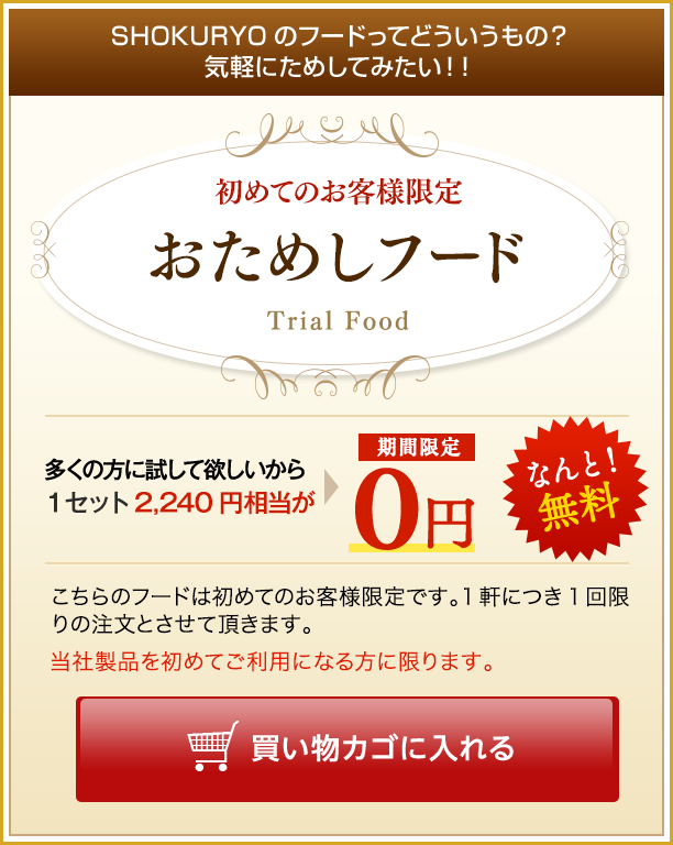 おためしフード